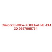 2657665754 ВИЛКА-КОЛЕБАНИЕ-DM30 Epiroc