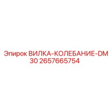 Оригинальная вибровилка для уплотнения 2657665754 к буровой установке Epiroc DM30
