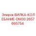 Оригинальная вибровилка для уплотнения 2657665754 к буровой установке Epiroc DM30