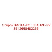2658482256 ВИЛКА-КОЛЕБАНИЕ-PV351 Epiroc
