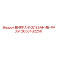 Оригинальная вилка колебательная артикул 2658482256 Epiroc