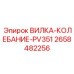 Оригинальная вилка колебательная артикул 2658482256 Epiroc