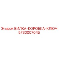 Вилка-коробка-ключ 5730007045 Epiroc