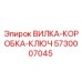 Оригинальная деталь вилка-коробка-ключ 5730007045 производителя Epiroc