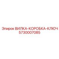 Вилка-коробка-ключ 5730007085 Epiroc