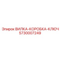 Вилка-коробка-ключ 5730007249 Epiroc