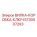 Оригинальная вилка-коробка-ключ Epiroc артикул 5730007293