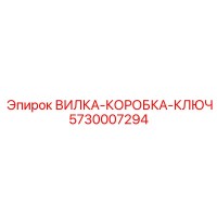 5730007294 ВИЛКА-КОРОБКА-КЛЮЧ Epiroc