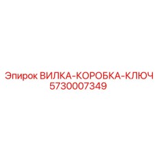 Специализированный компонент Epiroc артикул 5730007349