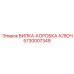 Специализированный компонент Epiroc артикул 5730007349