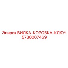 Специализированный компонент Epiroc артикул 5730007469