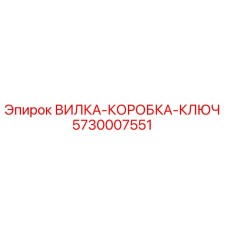5730007551 ВИЛКА-КОРОБКА-КЛЮЧ Epiroc