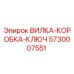 Оригинальная вилка-коробка-ключ Epiroc артикул 5730007551