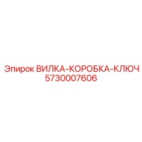 5730007606 ВИЛКА-КОРОБКА-КЛЮЧ Epiroc
