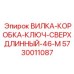 Специализированный инструмент для глубоких скважин Эпирок 5730011087