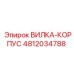 4812034788 ВИЛКА-КОРПУС Эпирок