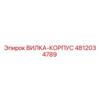 4812034789 ВИЛКА-КОРПУС Эпирок
