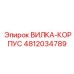 4812034789 ВИЛКА-КОРПУС Эпирок