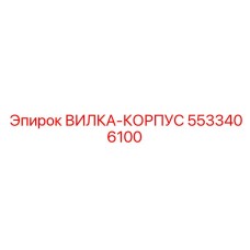 Узел соединения штанг 5533406100 производства Epiroc