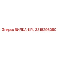 3315296080 ВИЛКА-KPL Epiroc