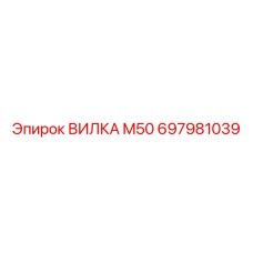 Быстросъемная вилка М50 697981039 Epiroc для спецтехники