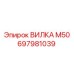 Быстросъемная вилка М50 697981039 Epiroc для спецтехники