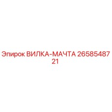 Оригинальная вилка-мачта Epiroc артикул 2658548721
