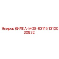 1310030832 ВИЛКА-MGS-83115 Epiroc