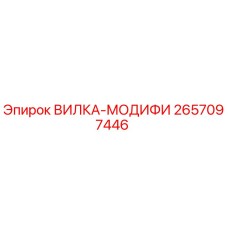 2657097446 ВИЛКА-МОДИФИ Epiroc