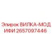 Оригинальная вилка-модификация Epiroc артикул 2657097446
