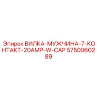 5750060289 ВИЛКА-МУЖЧИНА-7-КОНТАКТ-20AMP-W-CAP Epiroc