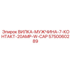 Силовой разъем Epiroc артикул 5750060289 на 20А