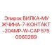 Силовой разъем Epiroc артикул 5750060289 на 20А