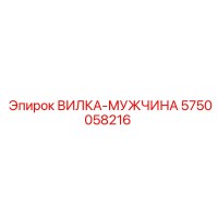 5750058216 ВИЛКА-МУЖЧИНА Epiroc