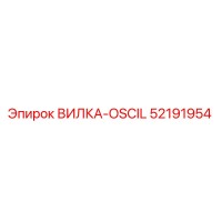 52191954 ВИЛКА-OSCIL Epiroc