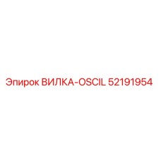 52191954 ВИЛКА-OSCIL Epiroc