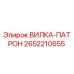 Оригинальная вилка-патрон 2652210655 производителя Epiroc