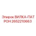 Вилка-патрон артикул 2652210663 производителя Epiroc
