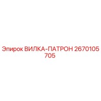 2670105705 ВИЛКА-ПАТРОН (Epiroc)