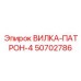 50702786 ВИЛКА-ПАТРОН-4 (Epiroc)