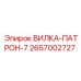 2657002727 ВИЛКА-ПАТРОН-7 Epiroc