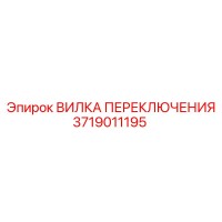 3719011195 ВИЛКА ПЕРЕКЛЮЧЕНИЯ Epiroc