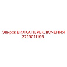 3719011195 ВИЛКА ПЕРЕКЛЮЧЕНИЯ Epiroc