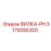 3176556300 ВИЛКА-PH Epiroc