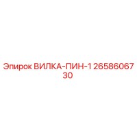 2658606730 ВИЛКА-ПИН-1 Epiroc