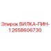 Оригинальная вилка-пин-1 2658606730 Epiroc