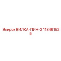 113461525 ВИЛКА-ПИН-2 Epiroc