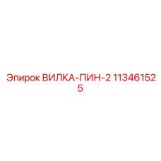 Вилка-пин-2 Epiroc 113461525 для экстремальных нагрузок