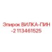 Вилка-пин-2 Epiroc 113461525 для экстремальных нагрузок