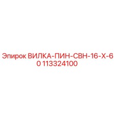 113324100 ВИЛКА-ПИН-CBH-16-X-60 Epiroc